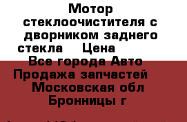 Мотор стеклоочистителя с дворником заднего стекла. › Цена ­ 1 000 - Все города Авто » Продажа запчастей   . Московская обл.,Бронницы г.